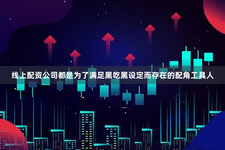 线上配资公司都是为了满足黑吃黑设定而存在的配角工具人