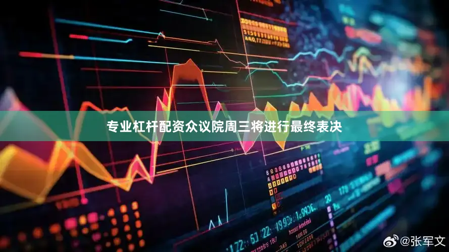 专业杠杆配资众议院周三将进行最终表决