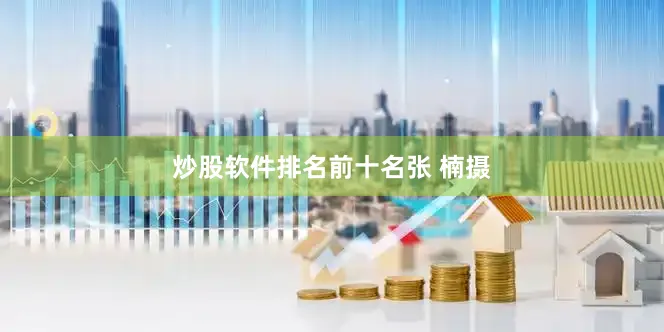 炒股软件排名前十名张 楠摄