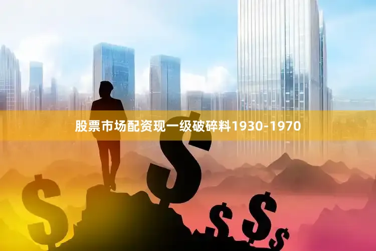 股票市场配资现一级破碎料1930-1970