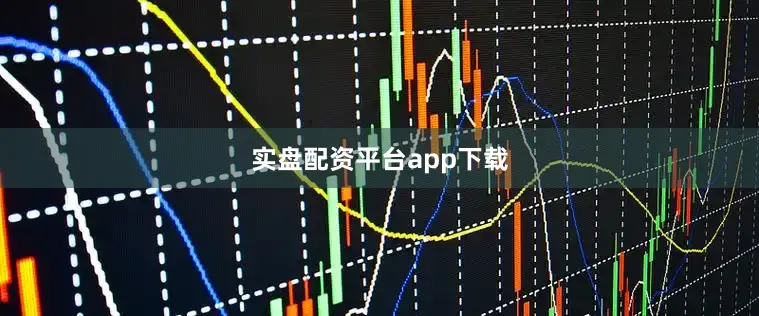 实盘配资平台app下载